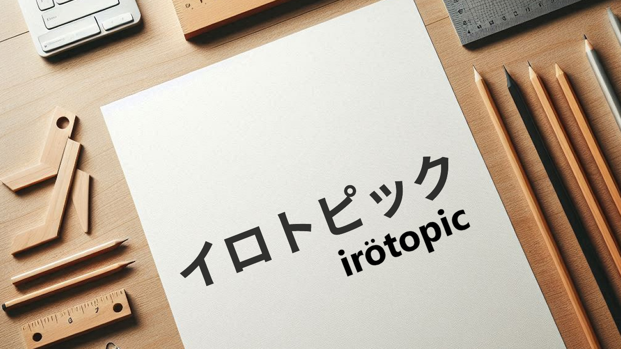 創作・オリジナルイラスト ポートフォリオサイト『irotopic』公開