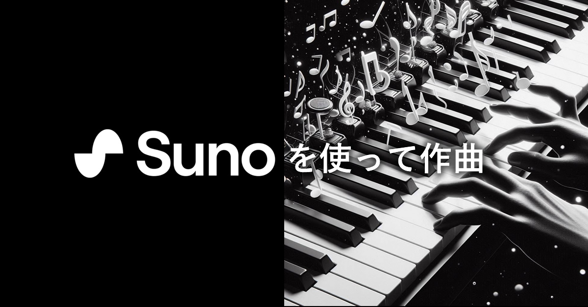 SUNO.aiを使っての曲作りについて